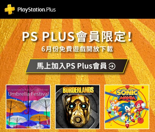 PS Plus 六月免費送《邊緣禁地：帥哥包》與《Sonic Mania》 | 4Gamers